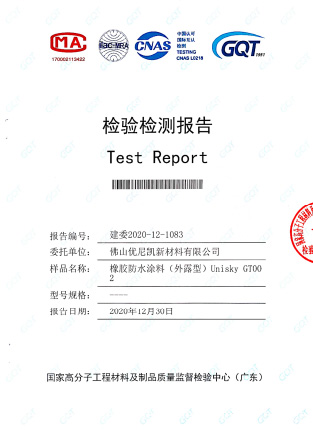 橡胶防水涂料 GT002检测报告